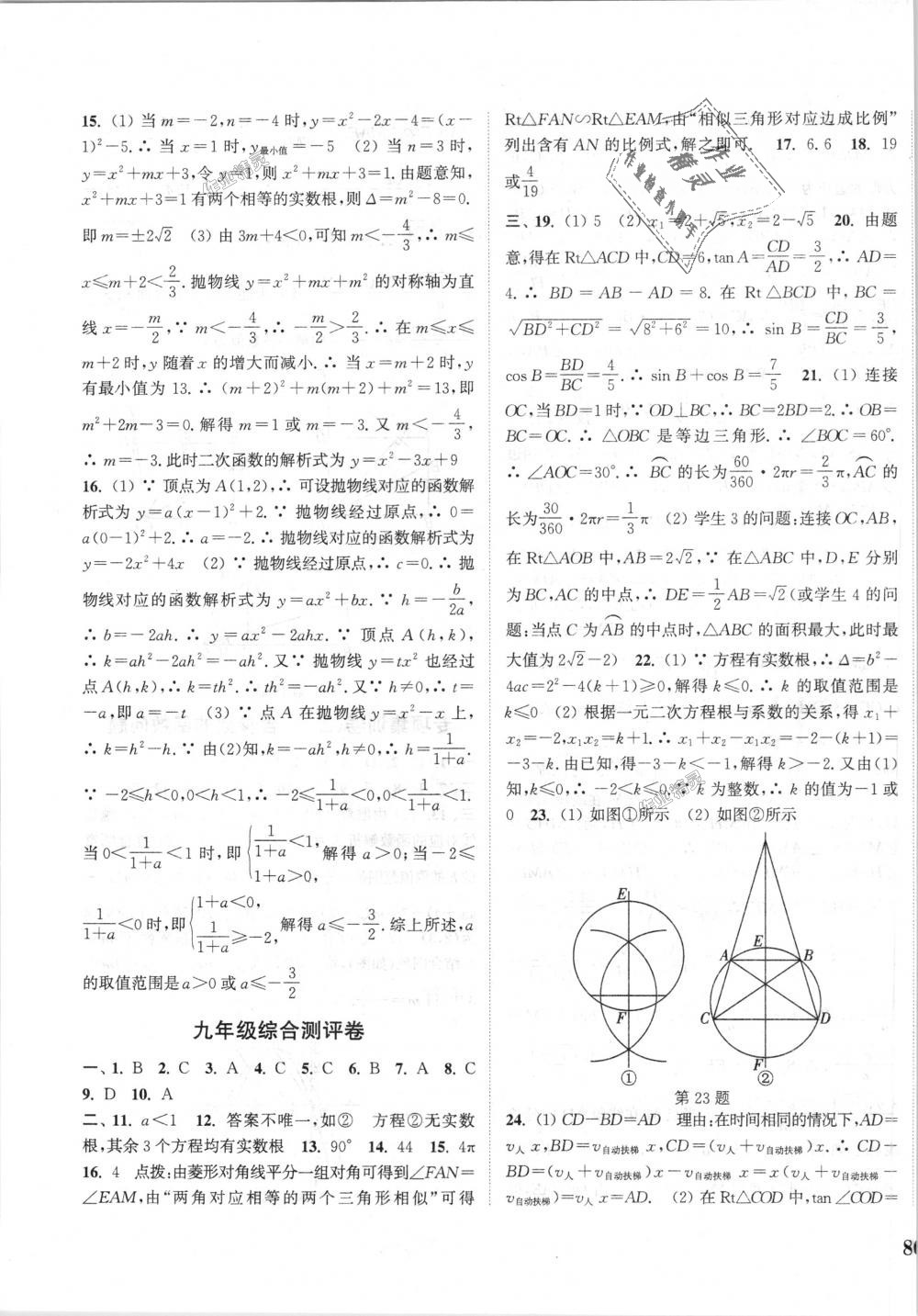 2018年通城學典初中全程測評卷九年級數(shù)學全一冊人教版 第23頁