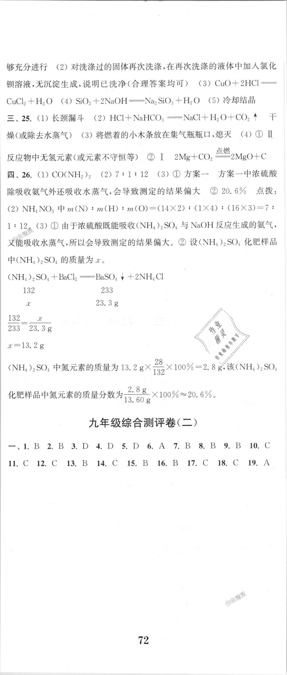 2018年通城學(xué)典初中全程測(cè)評(píng)卷九年級(jí)化學(xué)全一冊(cè)人教版 第23頁(yè)