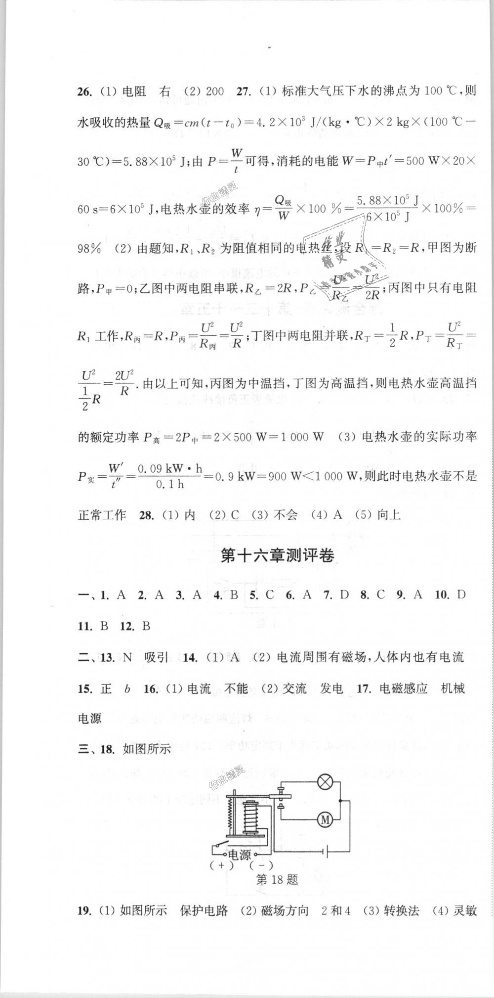 2018年通城學(xué)典初中全程測評(píng)卷九年級(jí)物理全一冊(cè)蘇科版 第16頁