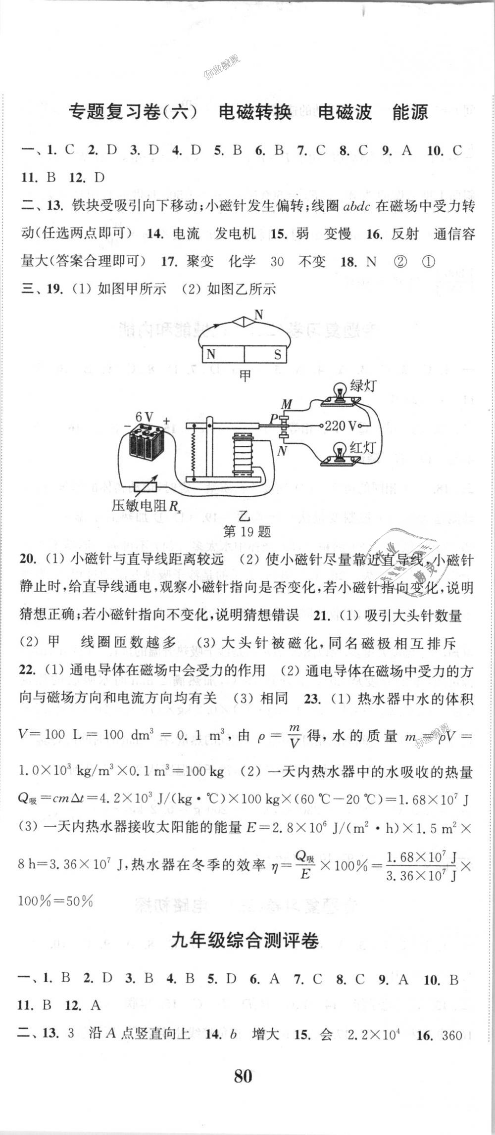 2018年通城學(xué)典初中全程測(cè)評(píng)卷九年級(jí)物理全一冊(cè)蘇科版 第23頁