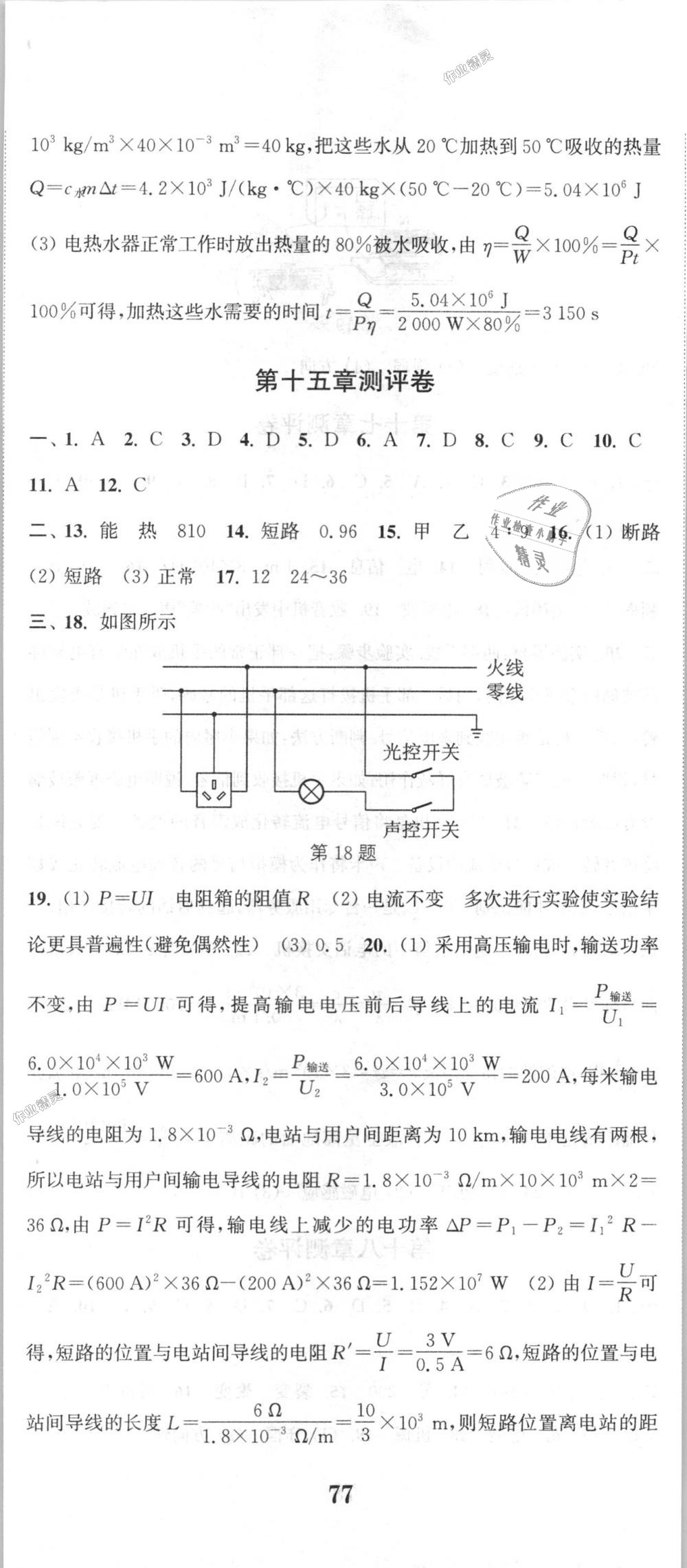 2018年通城學(xué)典初中全程測評卷九年級物理全一冊蘇科版 第14頁