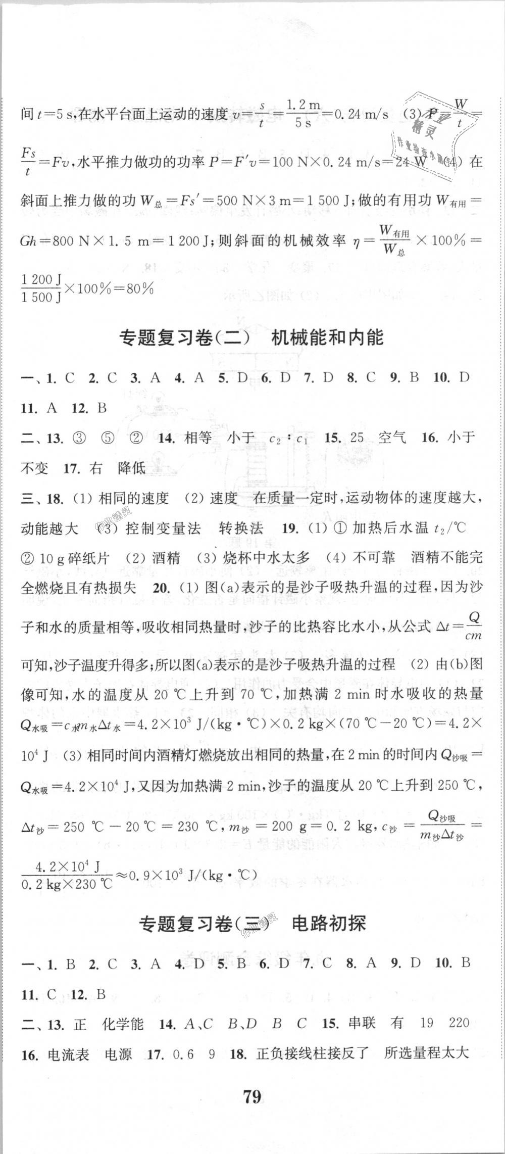 2018年通城學(xué)典初中全程測評卷九年級物理全一冊蘇科版 第20頁