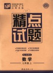 2018年百所名校精點試題七年級數(shù)學(xué)上冊人教版