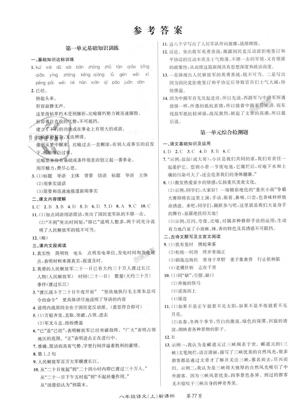 2018年百所名校精點(diǎn)試題八年級(jí)語(yǔ)文上冊(cè)人教版 第1頁(yè)