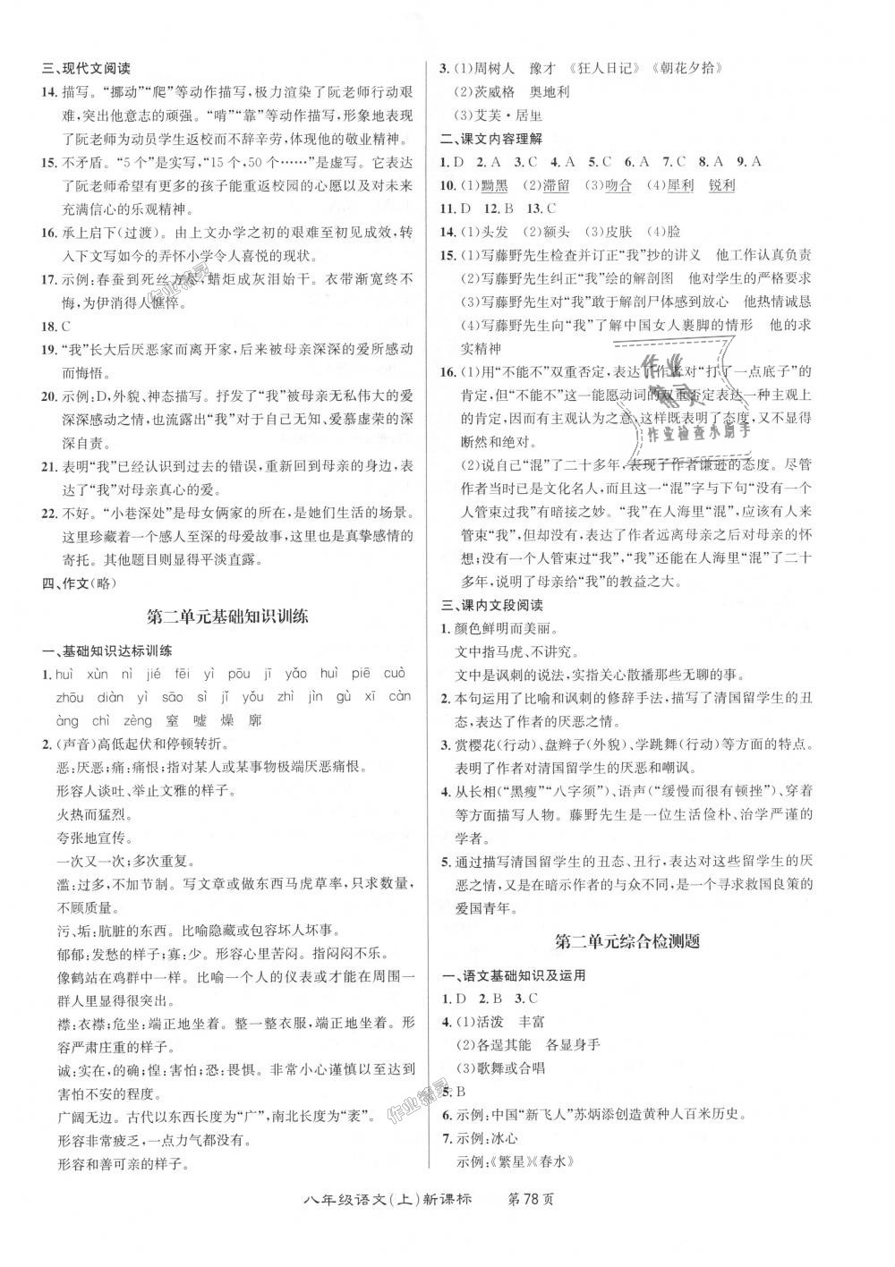 2018年百所名校精點(diǎn)試題八年級(jí)語文上冊(cè)人教版 第2頁