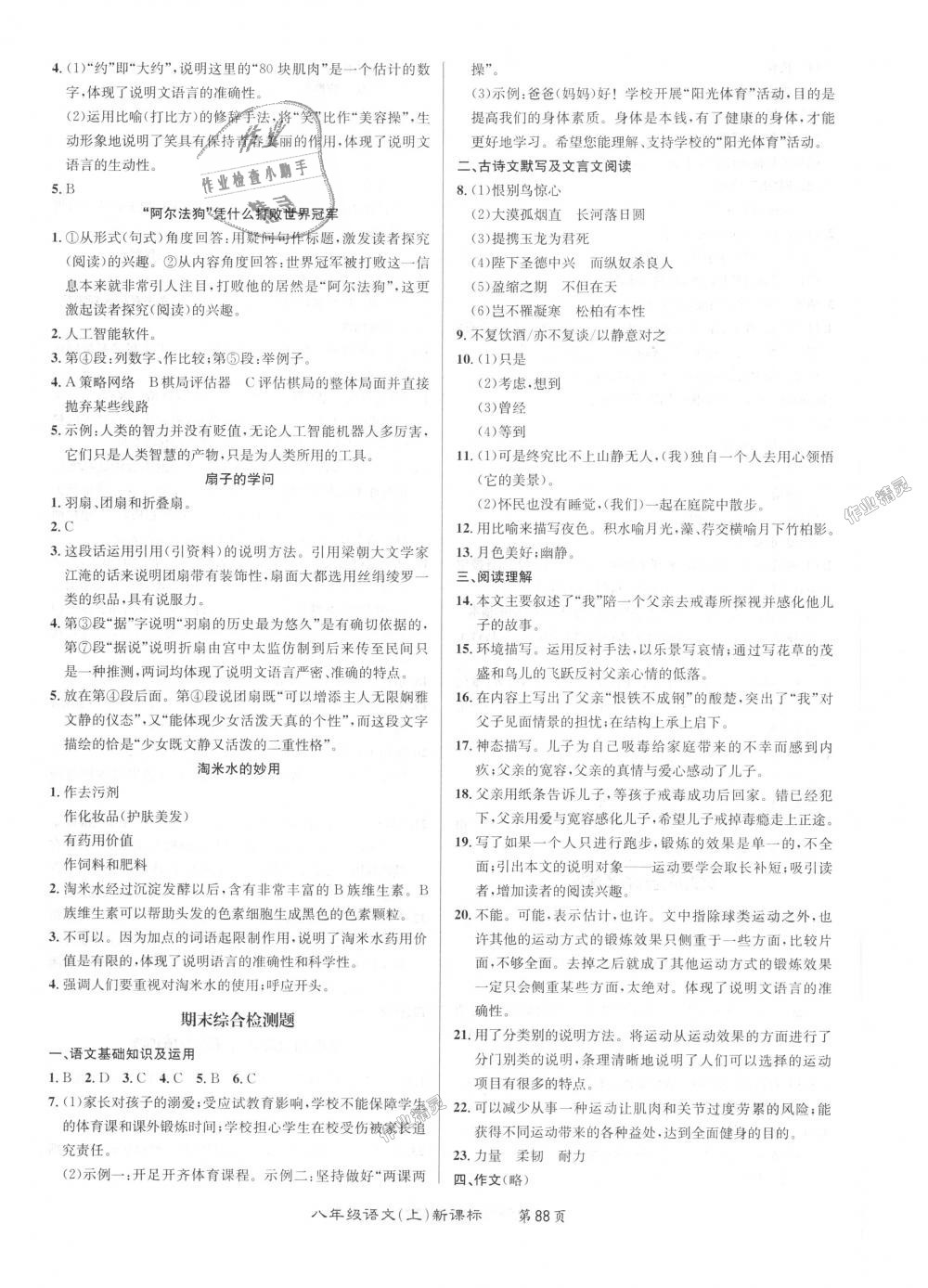 2018年百所名校精點(diǎn)試題八年級語文上冊人教版 第12頁