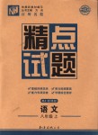 2018年百所名校精點(diǎn)試題八年級(jí)語(yǔ)文上冊(cè)人教版