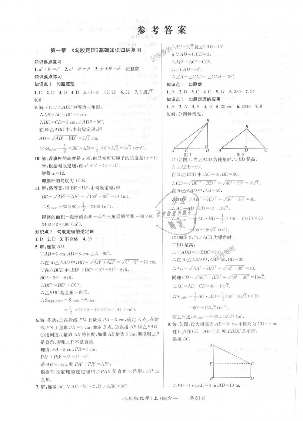 2018年百所名校精點(diǎn)試題八年級(jí)數(shù)學(xué)上冊(cè)北師大版 第1頁(yè)