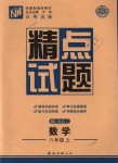 2018年百所名校精點(diǎn)試題八年級(jí)數(shù)學(xué)上冊(cè)北師大版