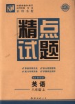 2018年百所名校精點試題八年級英語上冊人教版