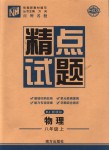 2018年百所名校精點試題八年級物理上冊人教版