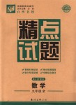 2018年百所名校精點(diǎn)試題九年級數(shù)學(xué)全一冊人教版