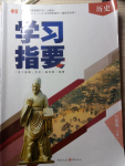 2018年學(xué)習(xí)指要七年級(jí)歷史下冊人教版重慶專用