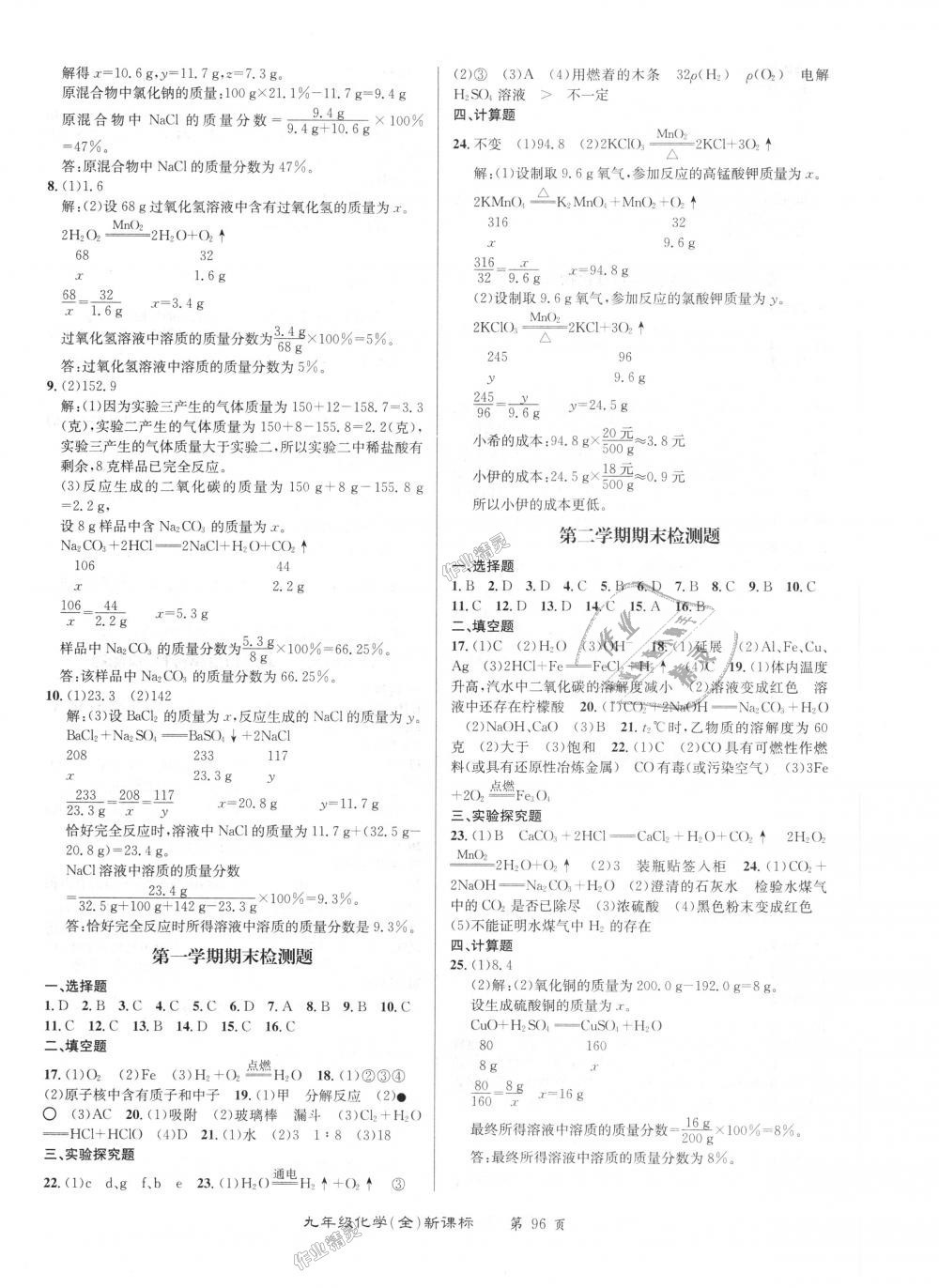 2018年百所名校精點試題九年級化學(xué)全一冊人教版 第8頁