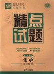 2018年百所名校精點試題九年級化學全一冊人教版