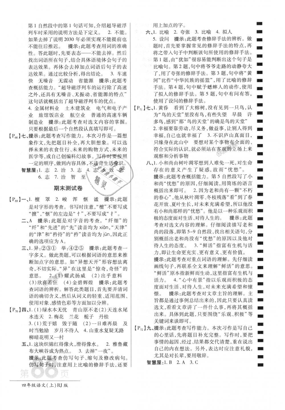 2018年最新AB卷四年級(jí)語文上冊(cè)人教版 第16頁