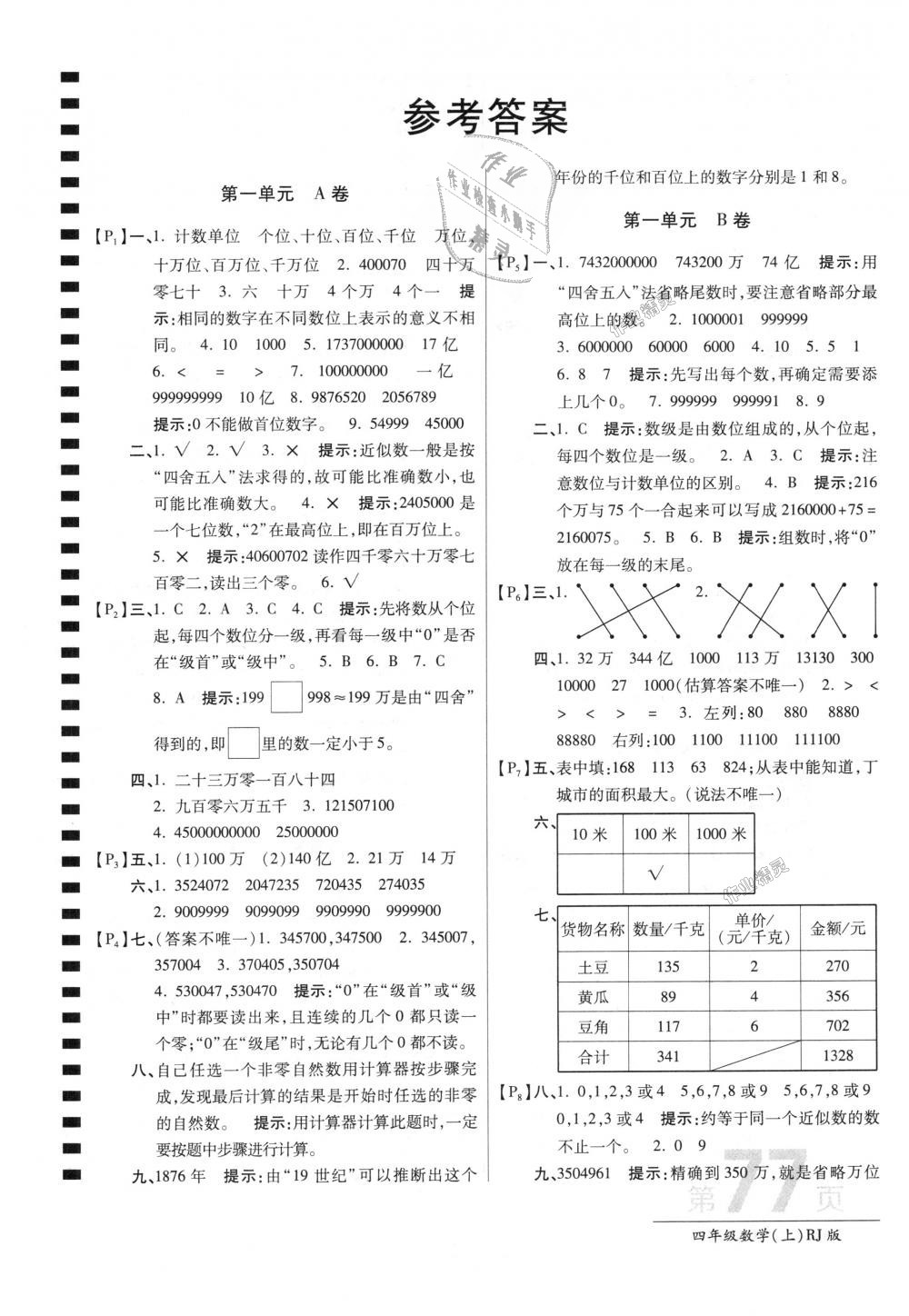 2018年最新AB卷四年级数学上册人教版 第1页