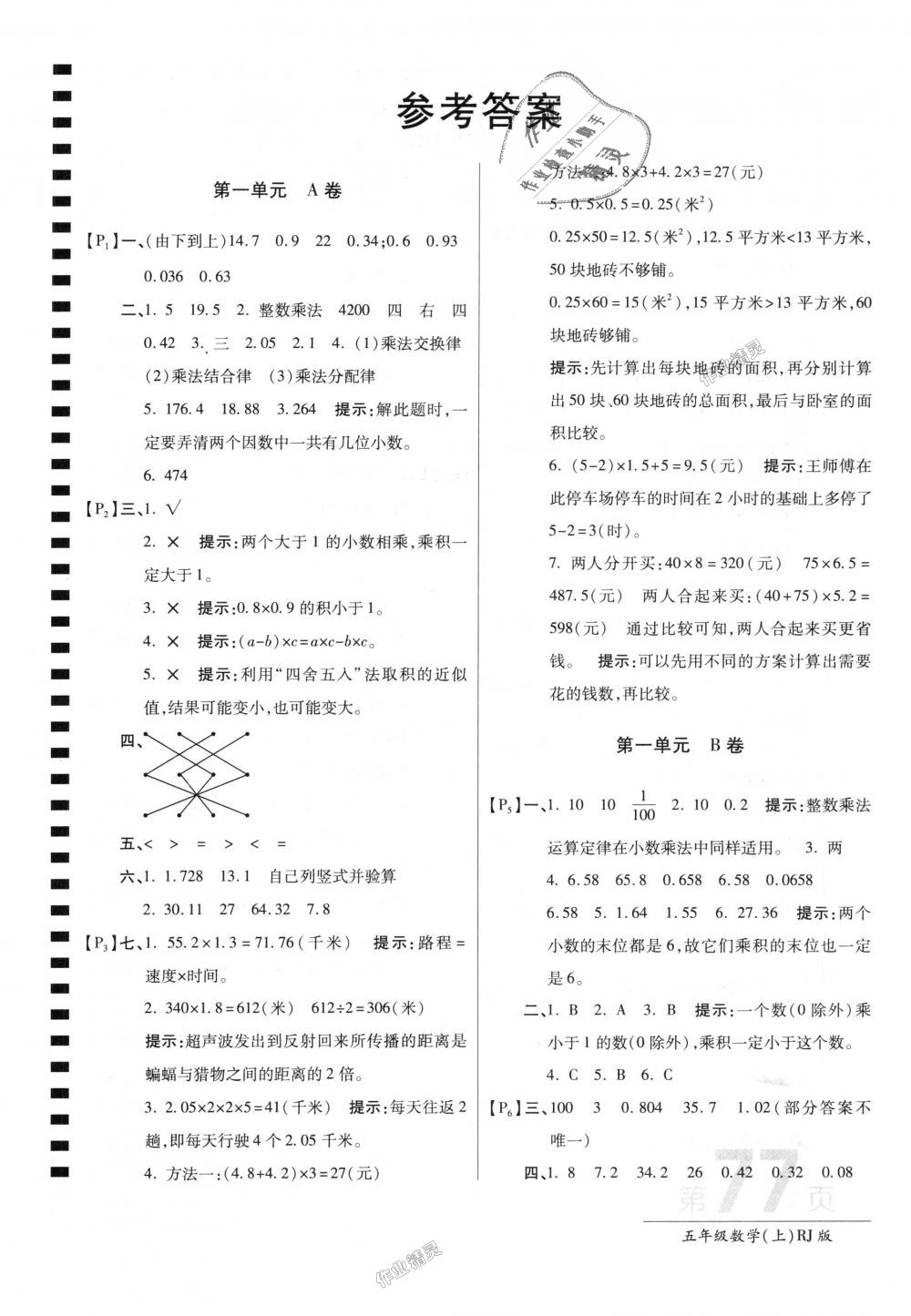 2018年最新AB卷五年级数学上册人教版 第1页