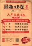 2018年最新AB卷六年級(jí)語(yǔ)文上冊(cè)人教版