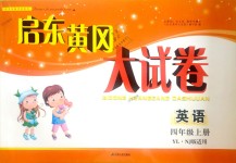 2018年啟東黃岡大試卷四年級英語上冊譯林牛津版