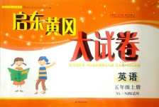 2018年啟東黃岡大試卷五年級英語上冊譯林牛津版