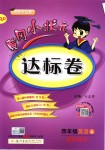 2018年黃岡小狀元達標(biāo)卷四年級英語上冊人教PEP版