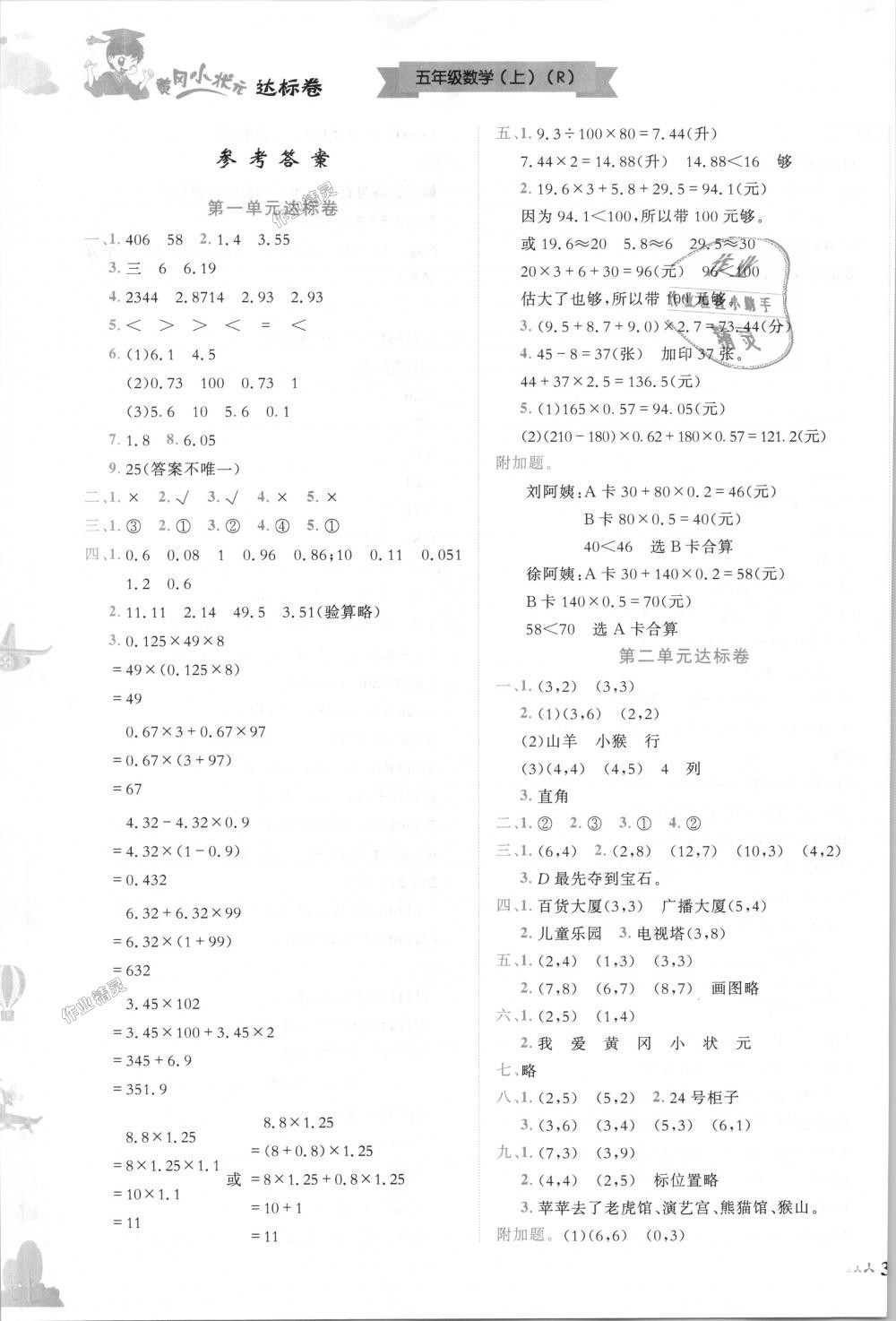 2018年黄冈小状元达标卷五年级数学上册人教版 第1页