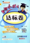 2018年黃岡小狀元達標卷五年級數(shù)學上冊人教版