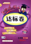 2018年黃岡小狀元達標卷五年級英語上冊人教PEP版