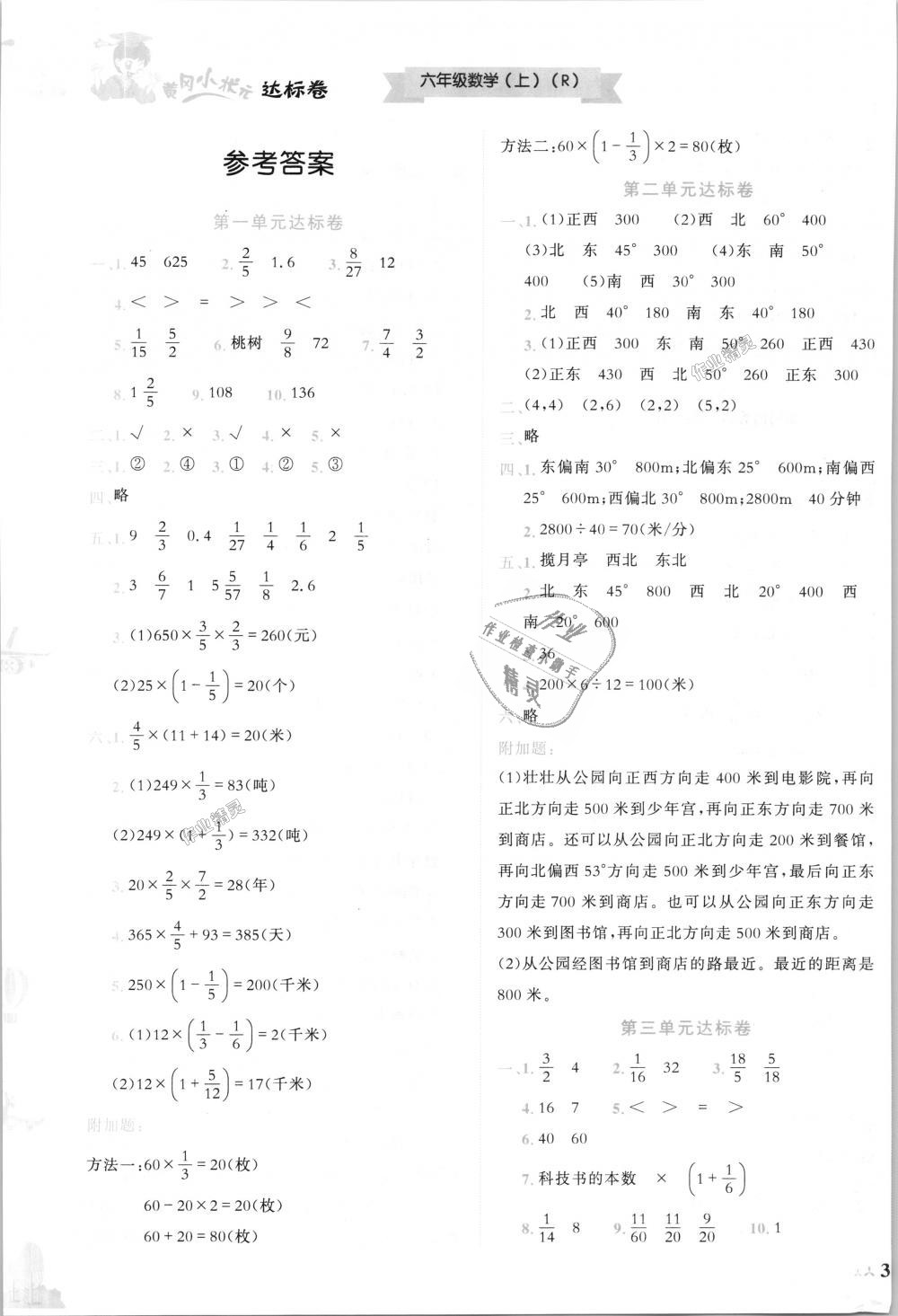 2018年黄冈小状元达标卷六年级数学上册人教版 第1页