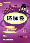 2018年黃岡小狀元達標(biāo)卷六年級英語上冊人教PEP版