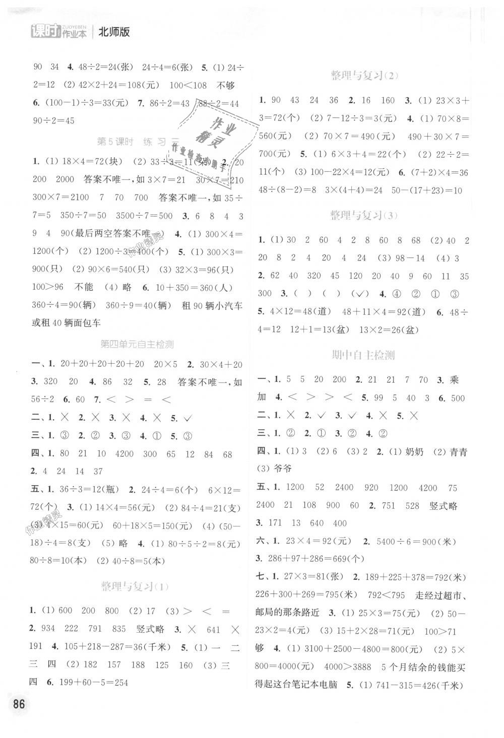 2018年通城学典课时作业本三年级数学上册北师版 第4页