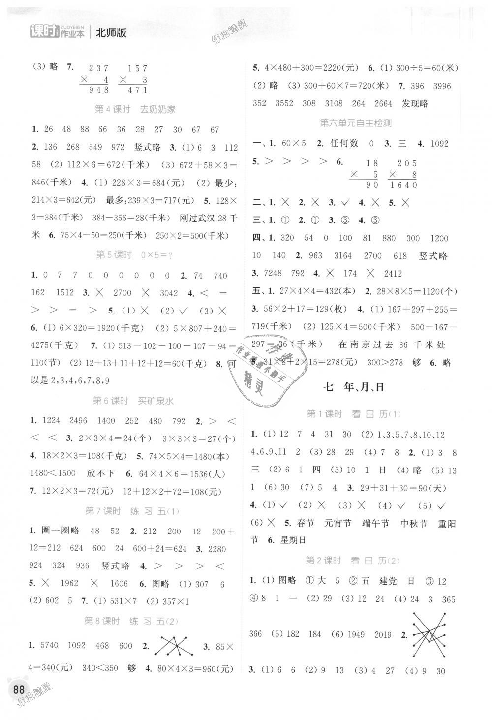 2018年通城学典课时作业本三年级数学上册北师版 第6页