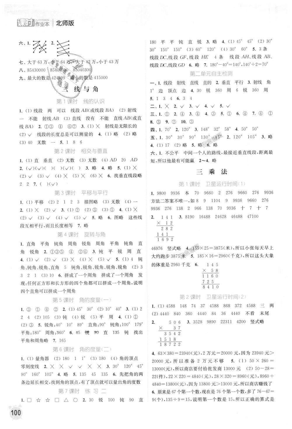 2018年通城学典课时作业本四年级数学上册北师版 第2页