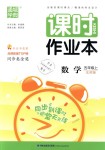 2018年通城學(xué)典課時(shí)作業(yè)本五年級(jí)數(shù)學(xué)上冊(cè)北師版