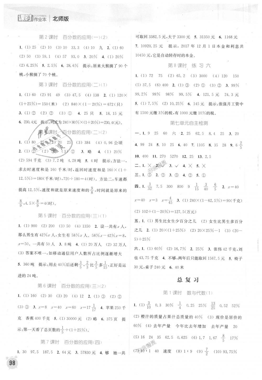 2018年通城学典课时作业本六年级数学上册北师版 第8页