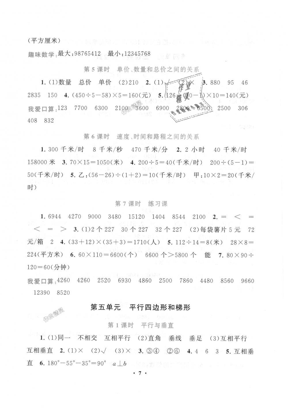 2018年启东黄冈作业本四年级数学上册人教版 第7页