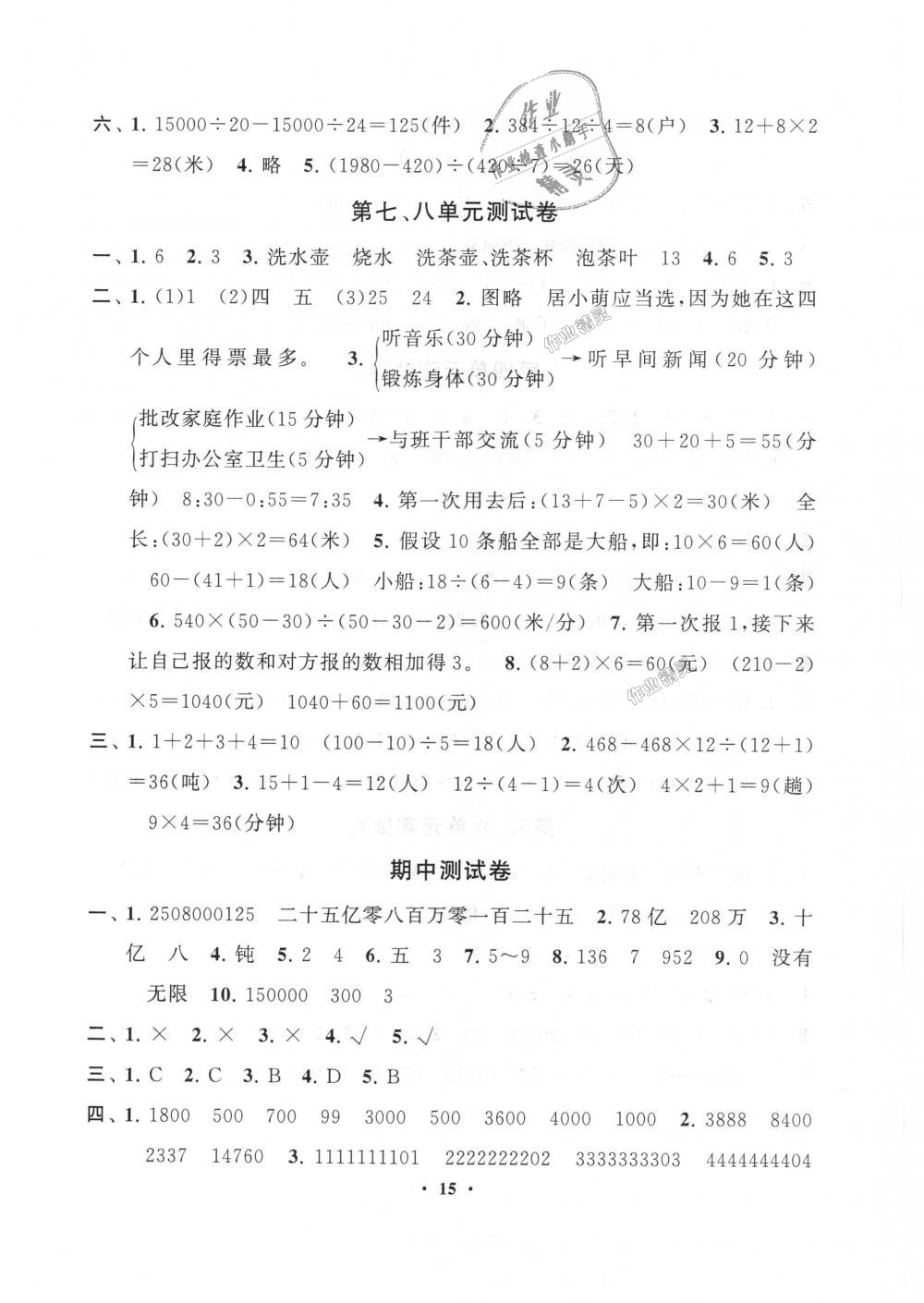 2018年啟東黃岡作業(yè)本四年級(jí)數(shù)學(xué)上冊(cè)人教版 第15頁(yè)