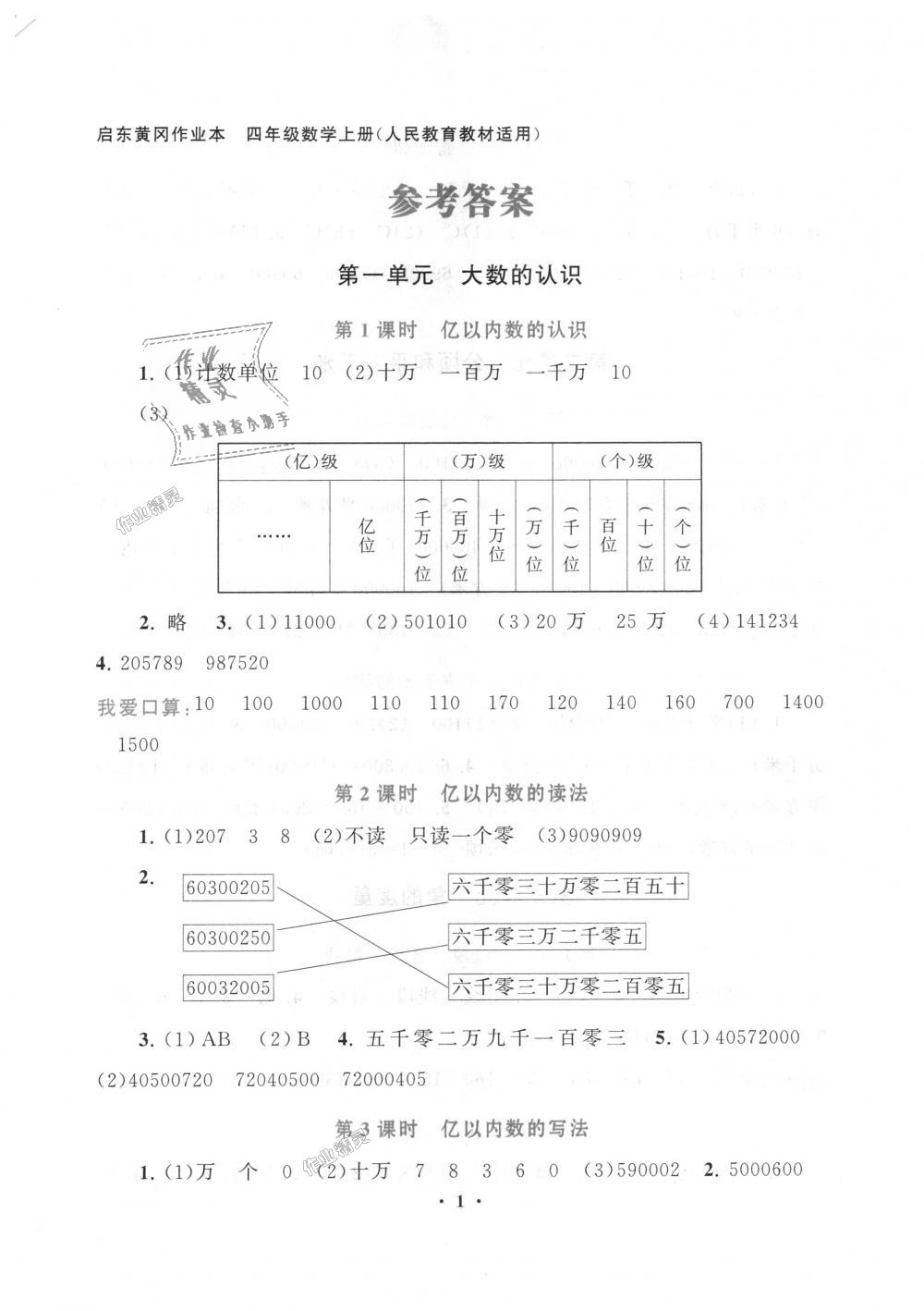 2018年啟東黃岡作業(yè)本四年級數(shù)學上冊人教版 第1頁