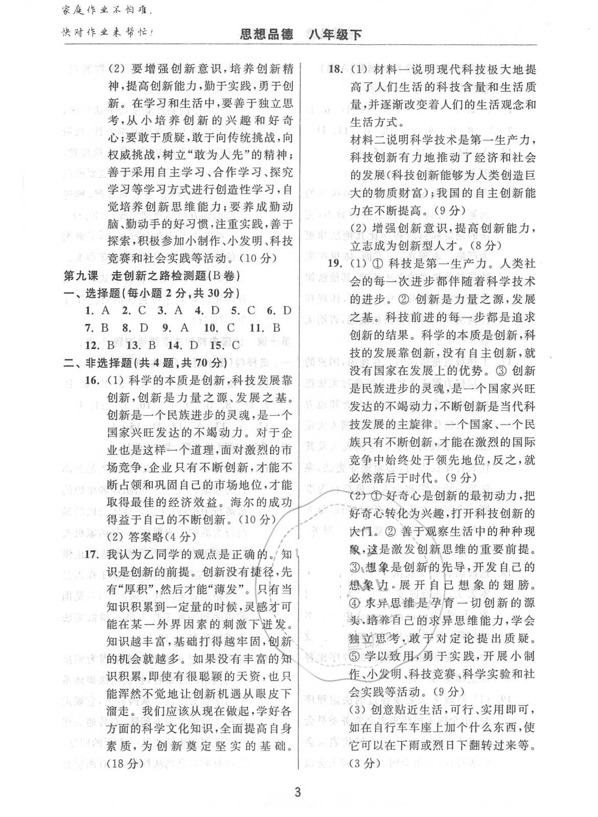 2018年伴你学习新课程单元过关练习八年级思想品德下册鲁教版 第3页