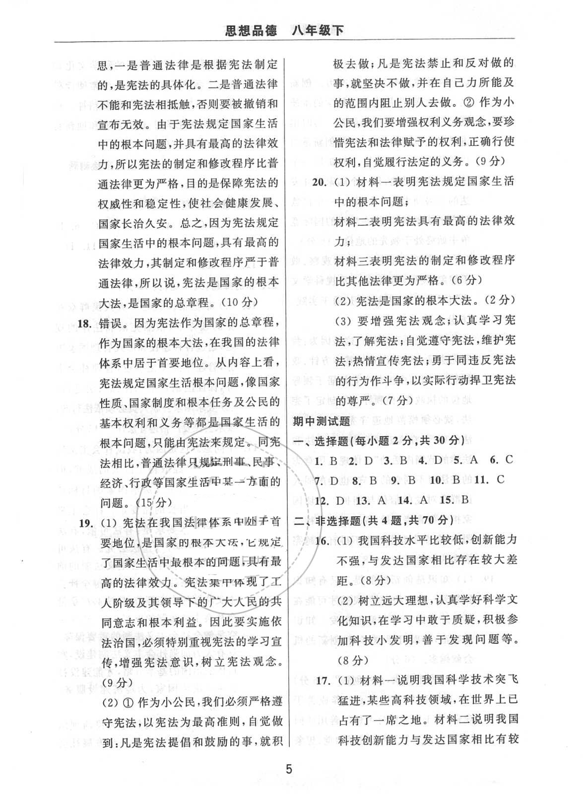 2018年伴你学习新课程单元过关练习八年级思想品德下册鲁教版 第5页