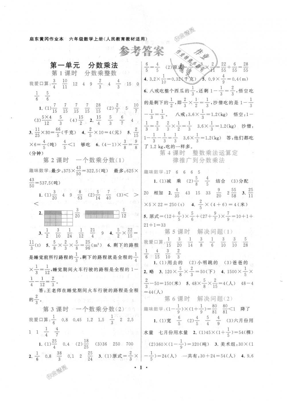 2018年啟東黃岡作業(yè)本六年級(jí)數(shù)學(xué)上冊(cè)人教版 第1頁(yè)