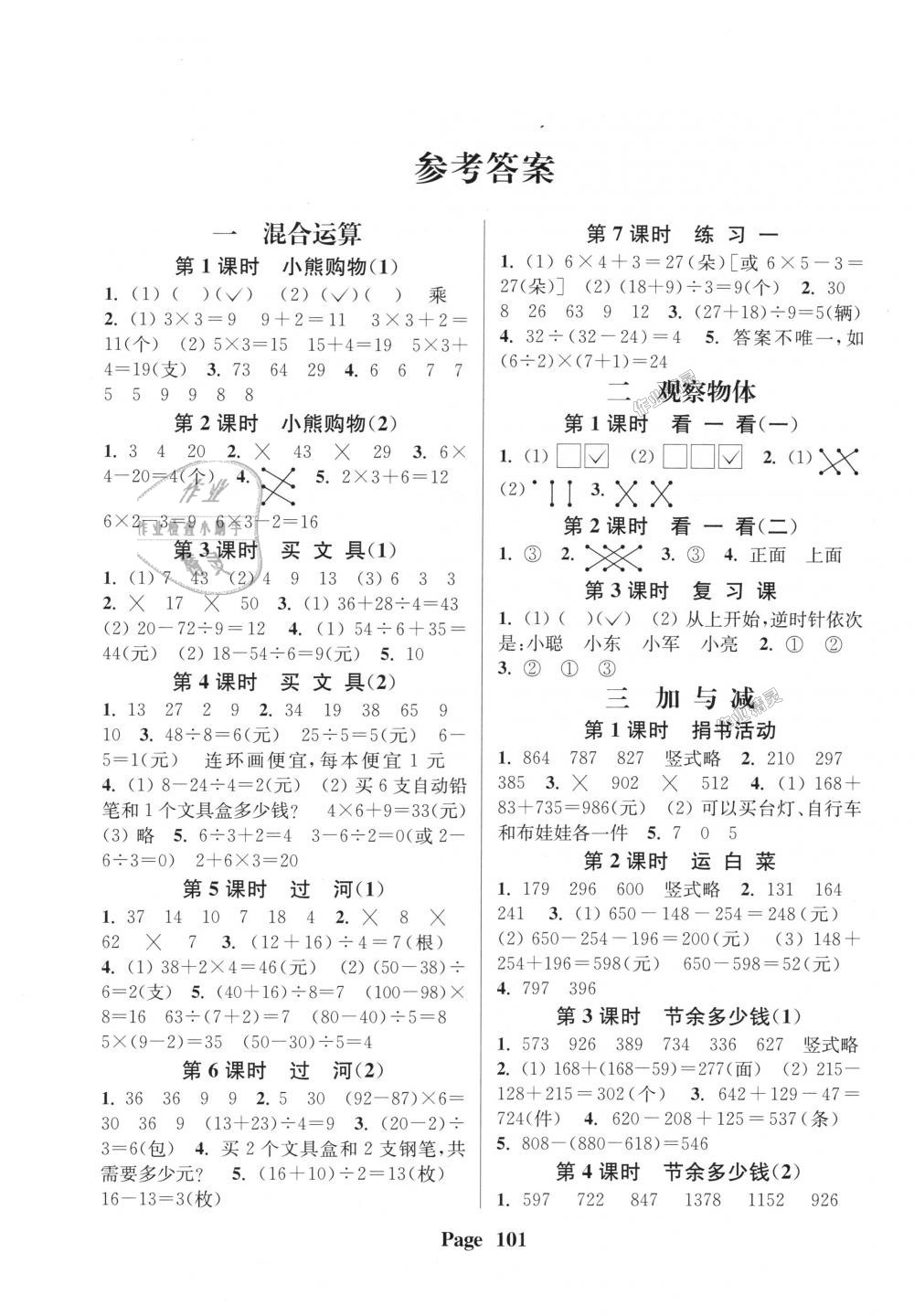 2018年通城學(xué)典課時(shí)新體驗(yàn)三年級(jí)數(shù)學(xué)上冊(cè)北師大版 第1頁(yè)