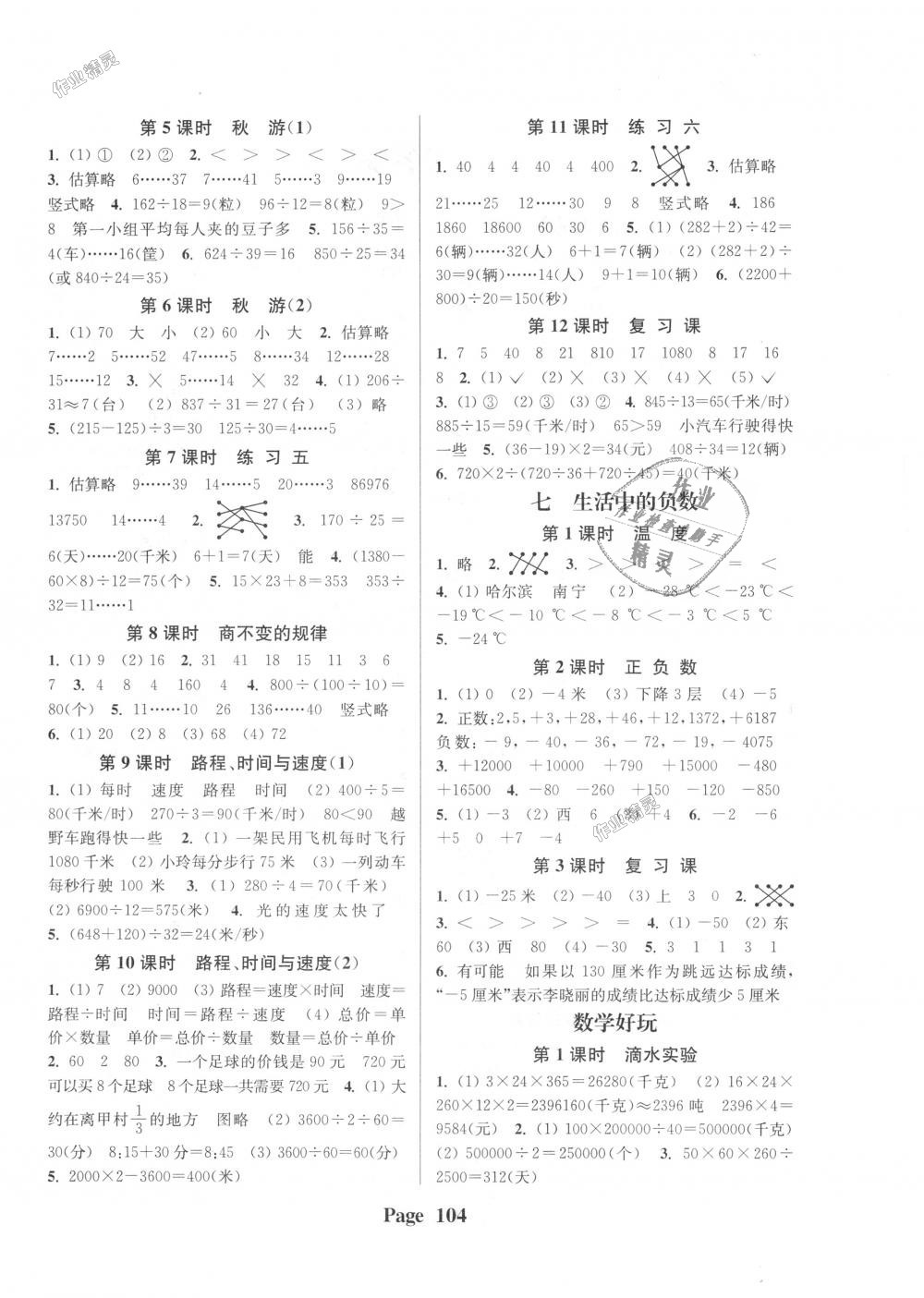 2018年通城學(xué)典課時(shí)新體驗(yàn)四年級(jí)數(shù)學(xué)上冊(cè)北師大版 第4頁