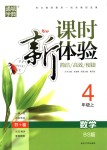 2018年通城學(xué)典課時(shí)新體驗(yàn)四年級(jí)數(shù)學(xué)上冊(cè)北師大版