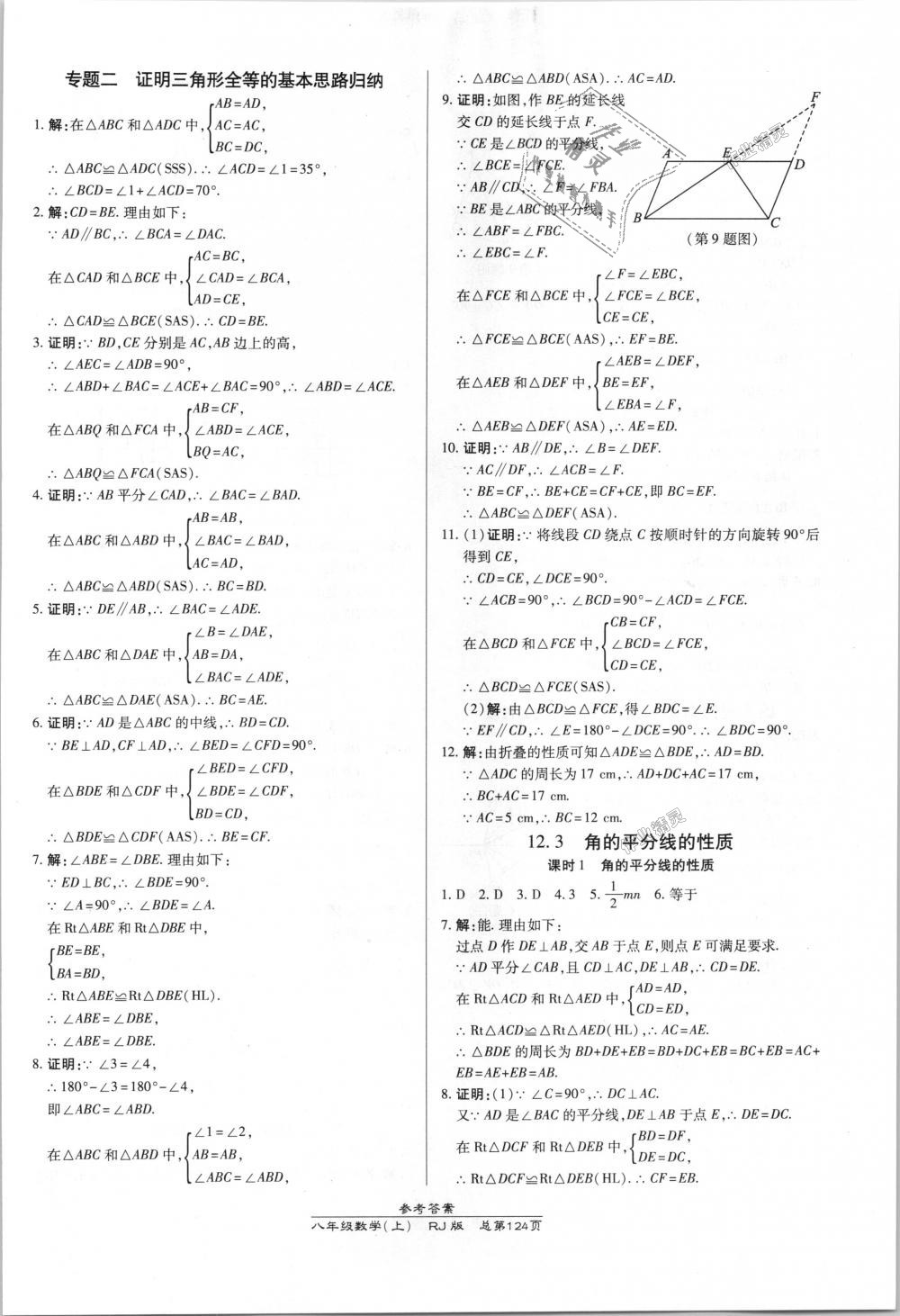 2018年高效课时通10分钟掌控课堂八年级数学上册人教版 第6页