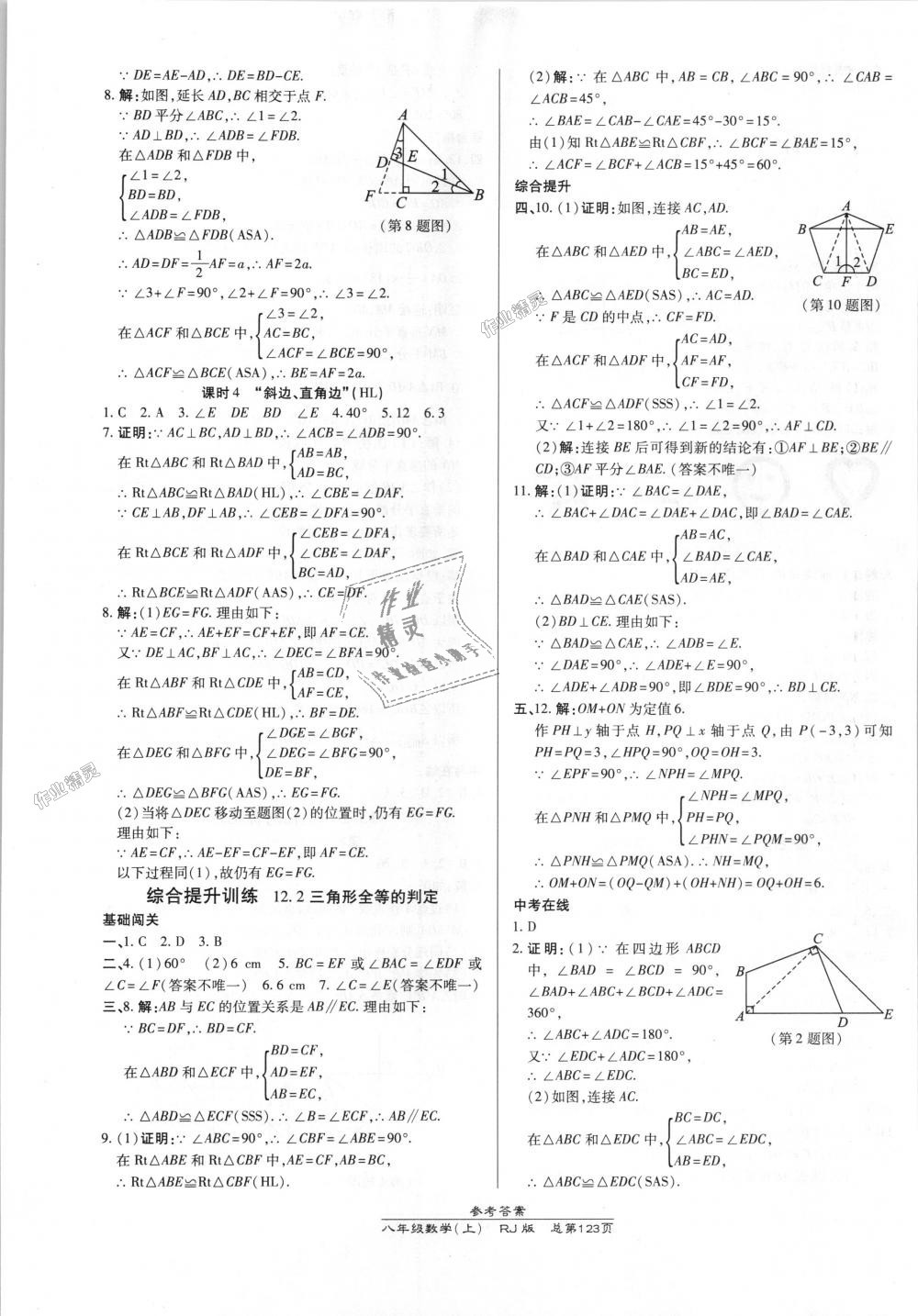 2018年高效课时通10分钟掌控课堂八年级数学上册人教版 第5页