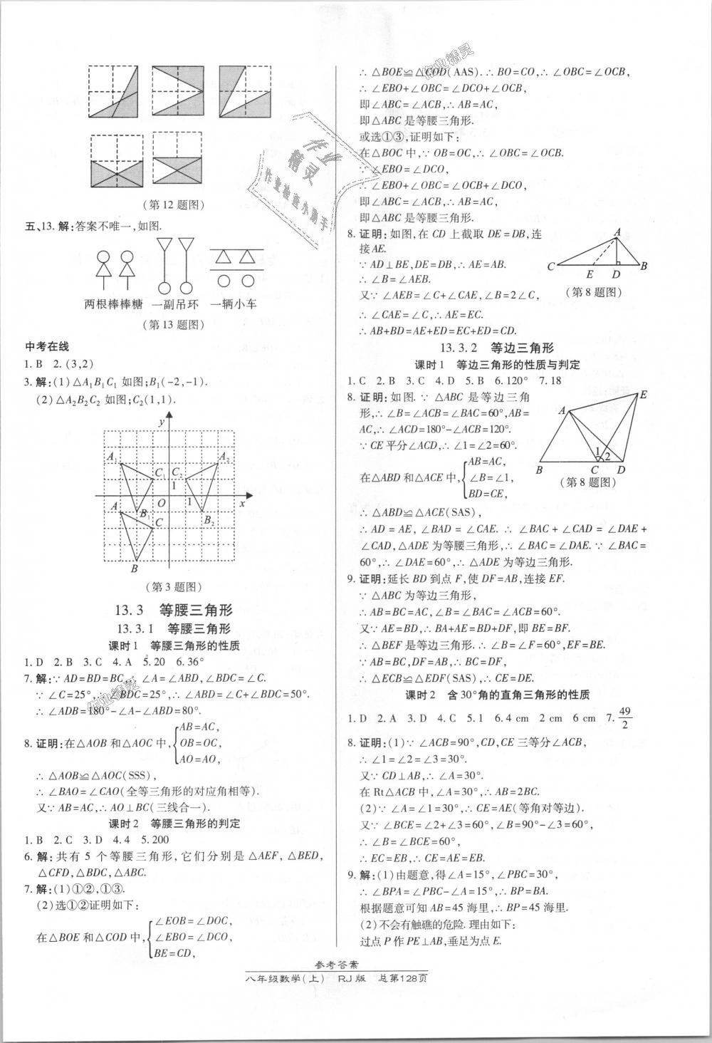 2018年高效課時(shí)通10分鐘掌控課堂八年級(jí)數(shù)學(xué)上冊(cè)人教版 第10頁(yè)