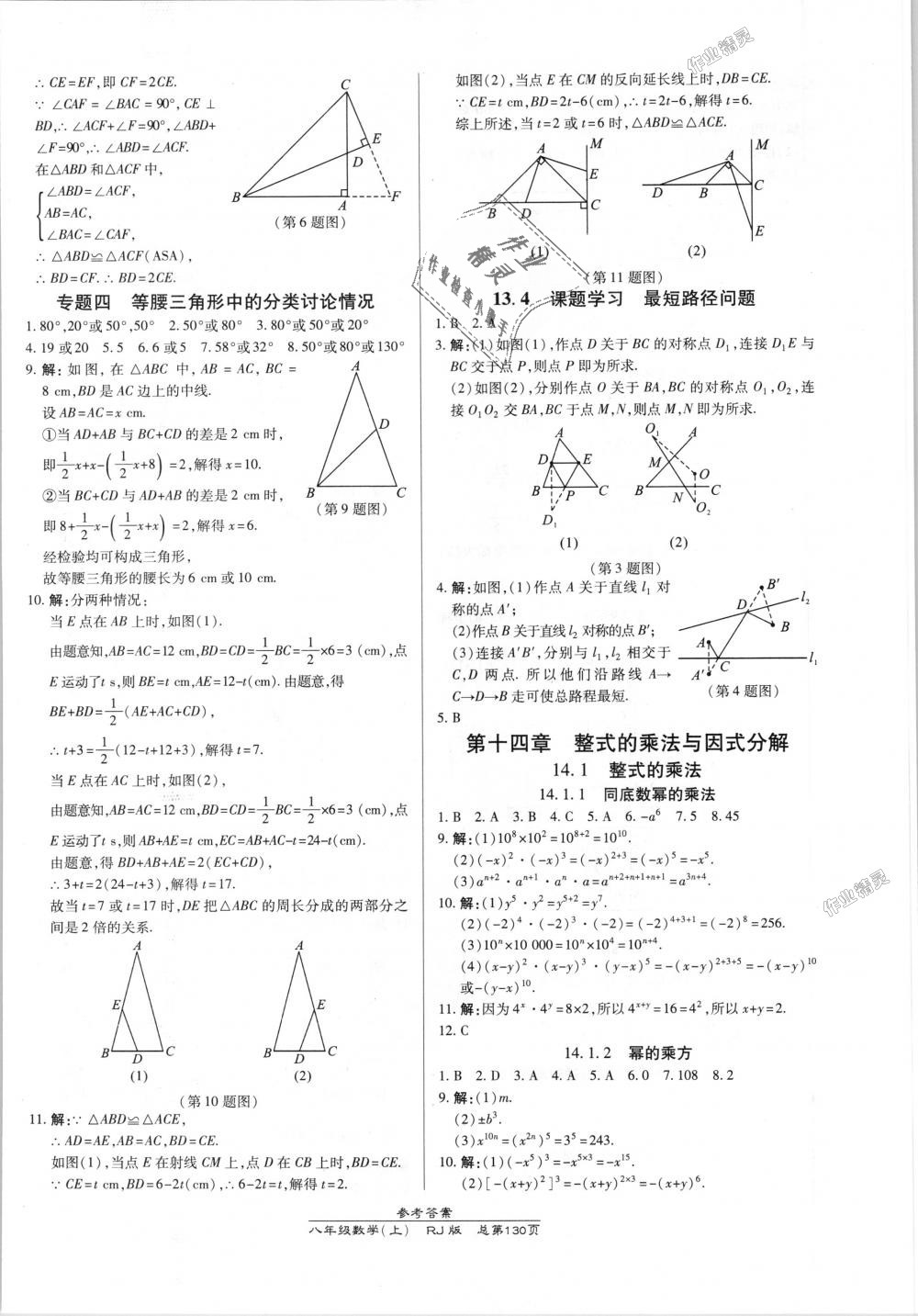 2018年高效课时通10分钟掌控课堂八年级数学上册人教版 第12页