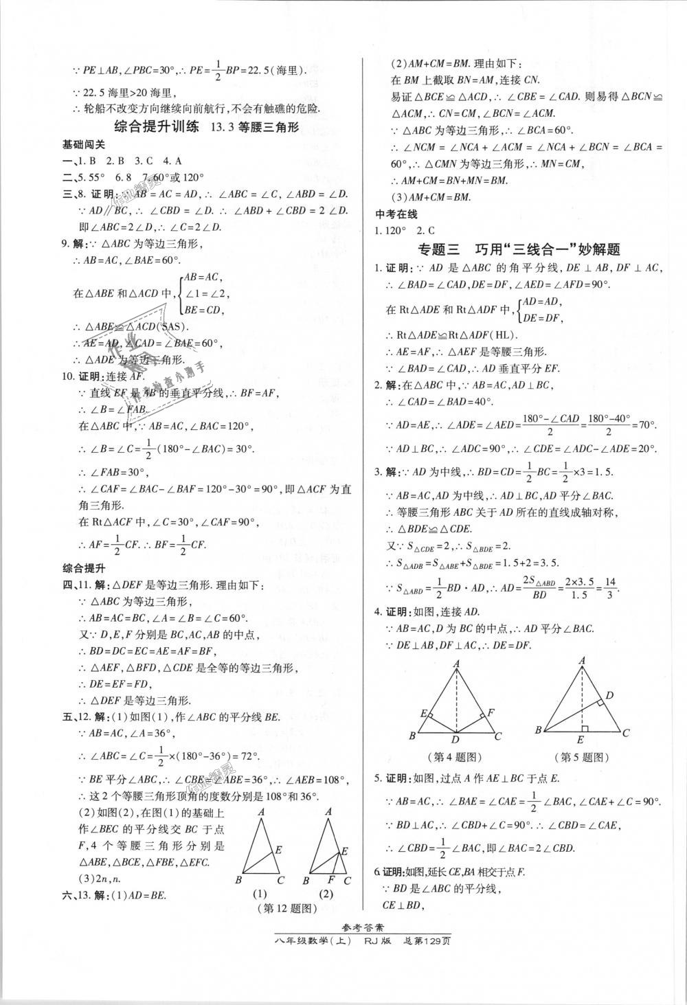 2018年高效课时通10分钟掌控课堂八年级数学上册人教版 第11页